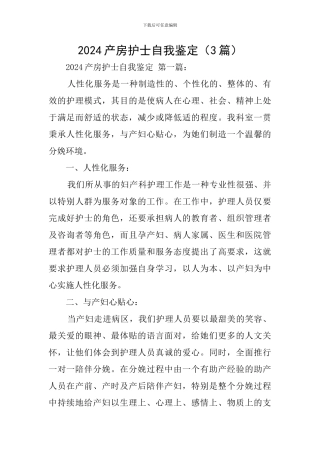 2024产房护士自我鉴定