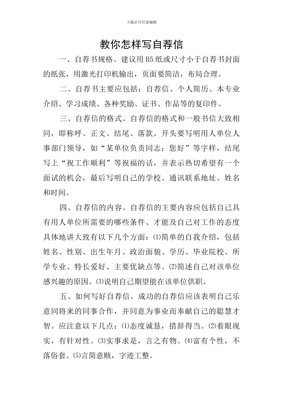 教你怎样写自荐信_第1页