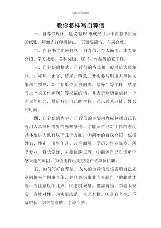 教你怎样写自荐信