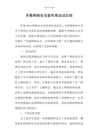 开展网络安全宣传周活动总结