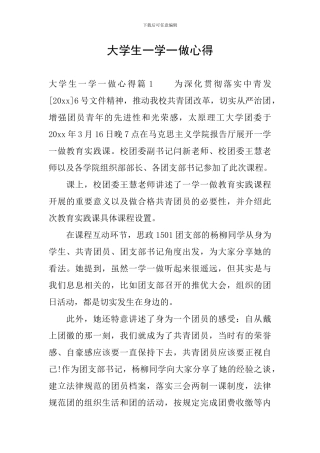 大学生一学一做心得