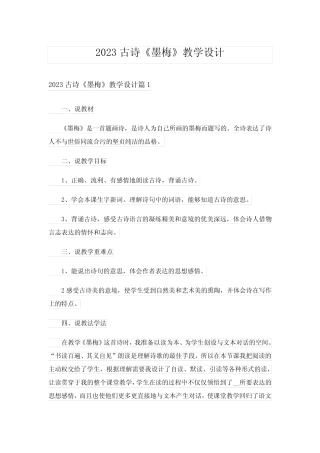 2023古诗《墨梅》教学设计 