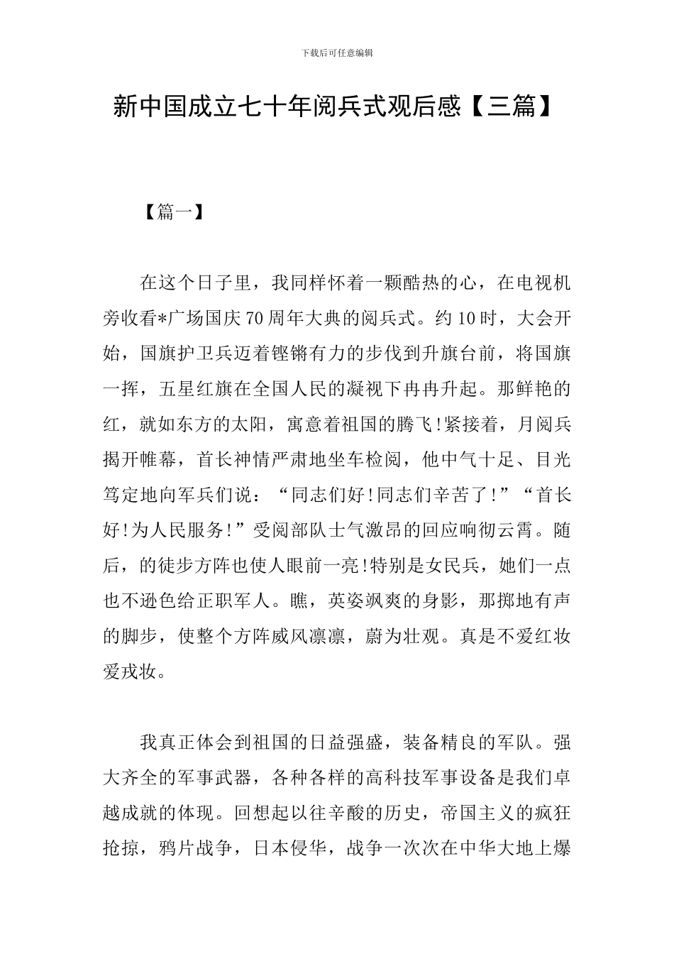 新中国成立七十年阅兵式观后感_第1页
