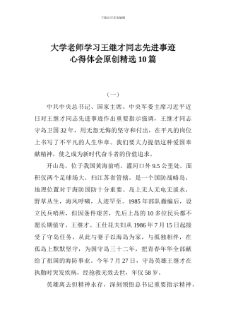 大学老师学习王继才同志先进事迹心得体会原创精选10篇