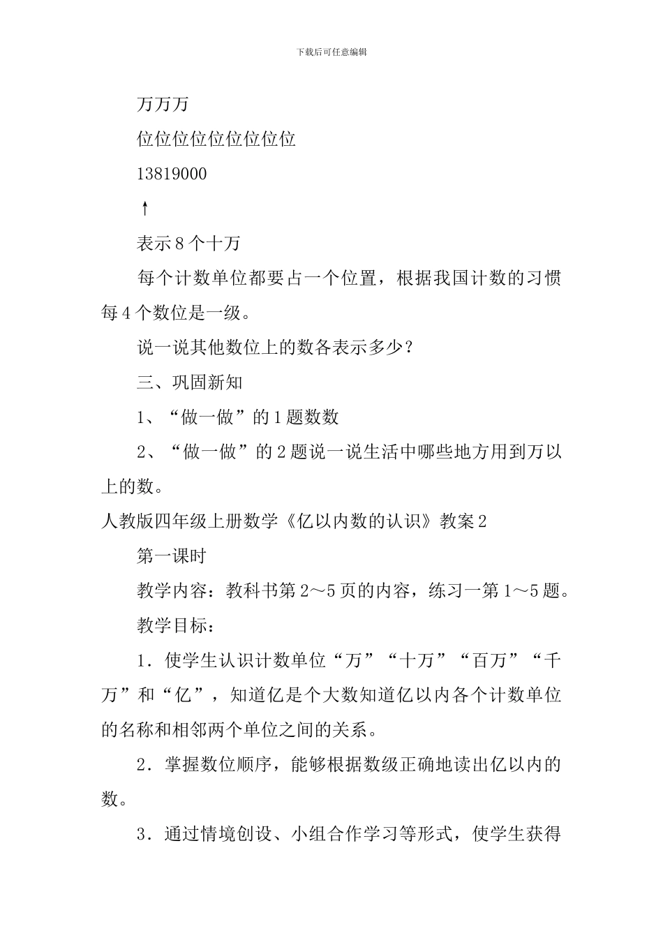 人教版四年级上册数学《亿以内数的认识》教案_第3页