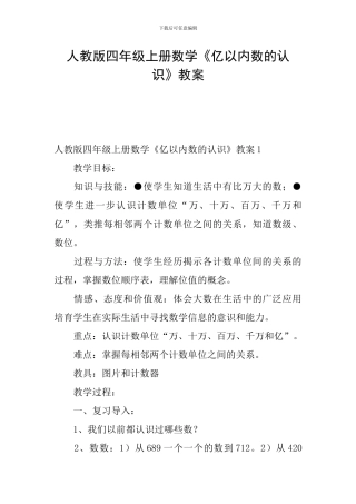 人教版四年级上册数学《亿以内数的认识》教案