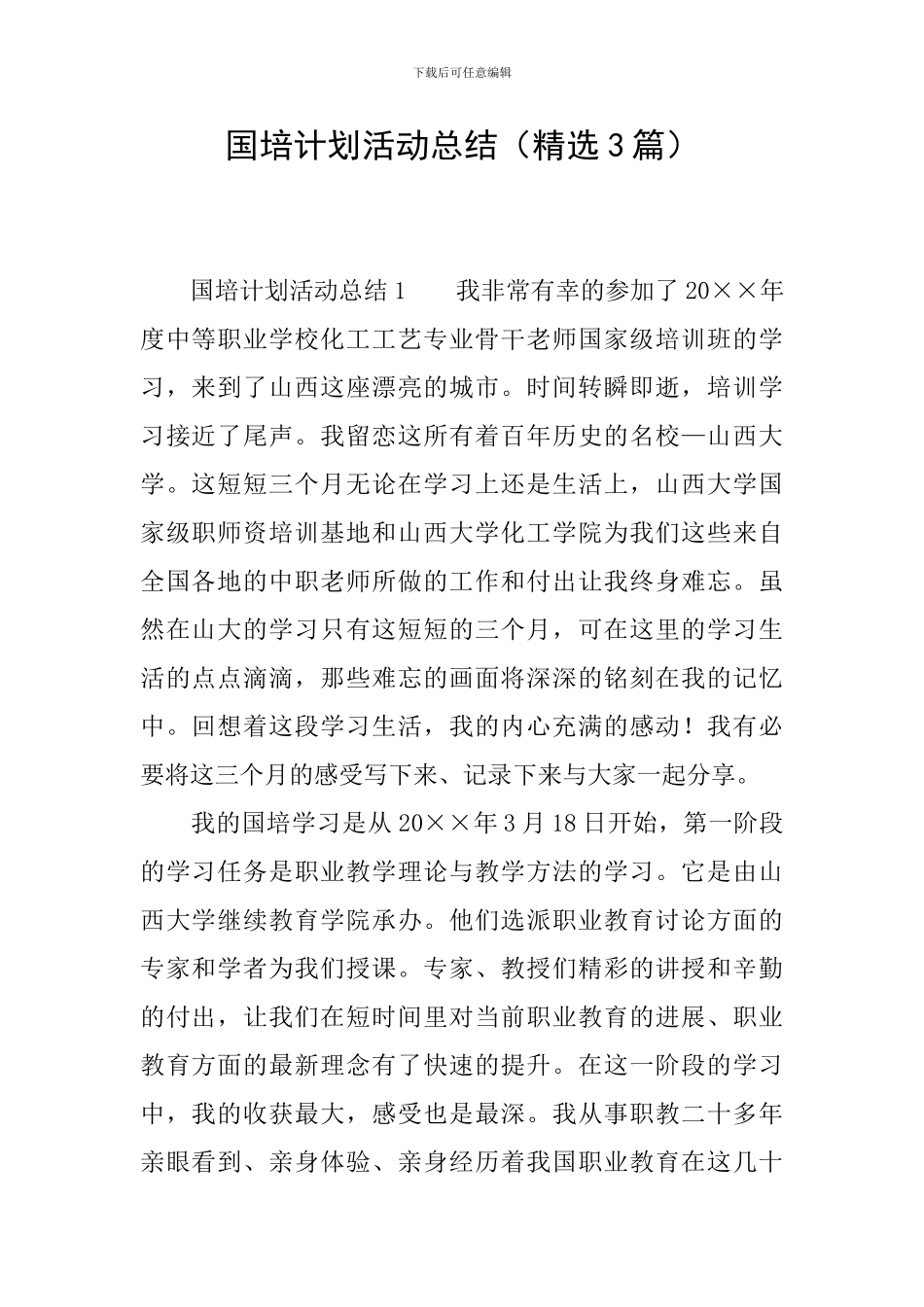 国培计划活动总结_第1页
