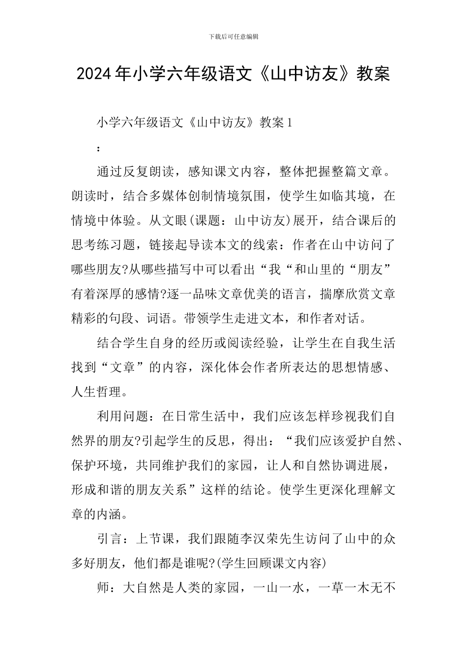 2024年小学六年级语文《山中访友》教案_第1页