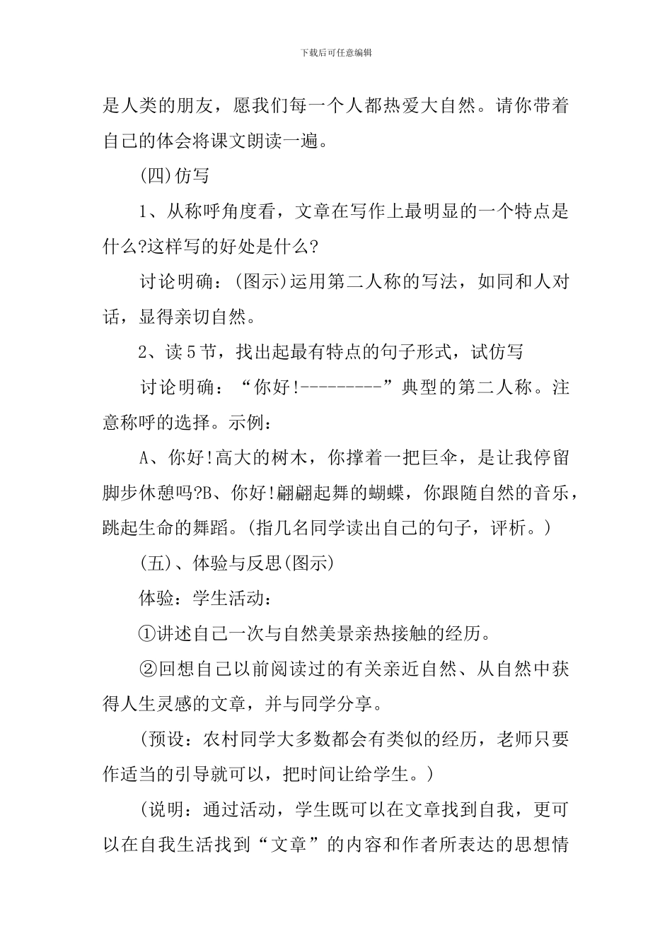 2024年小学六年级语文《山中访友》教案_第2页