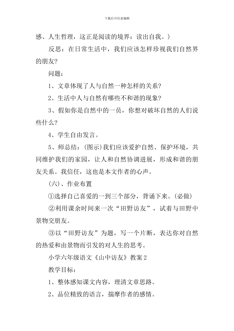 2024年小学六年级语文《山中访友》教案_第3页