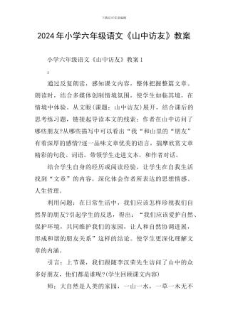 2024年小学六年级语文《山中访友》教案