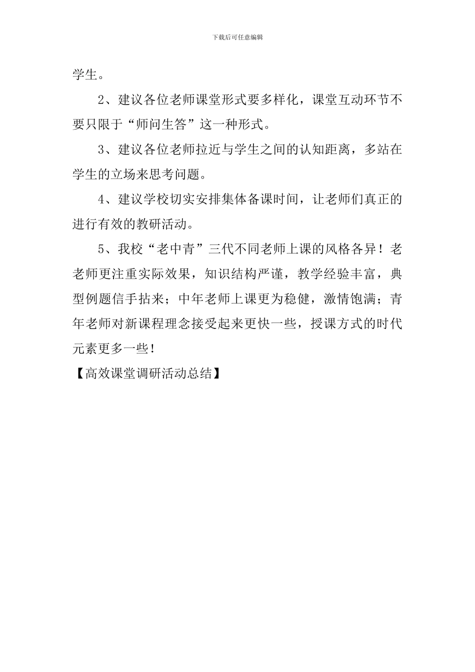 高效课堂调研活动总结_第3页