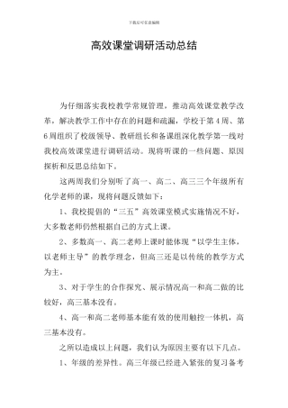 高效课堂调研活动总结