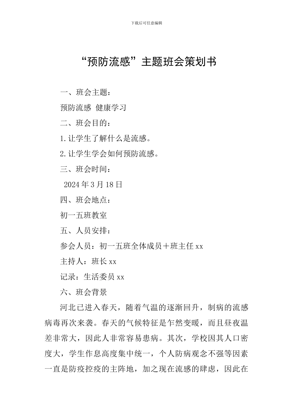 “预防流感”主题班会策划书_第1页