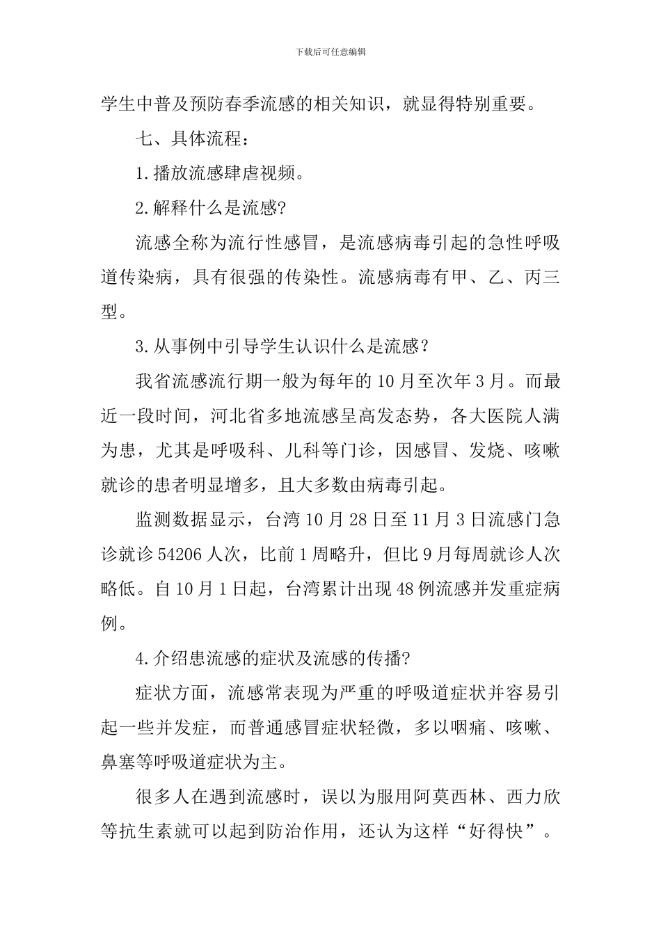 “预防流感”主题班会策划书_第2页