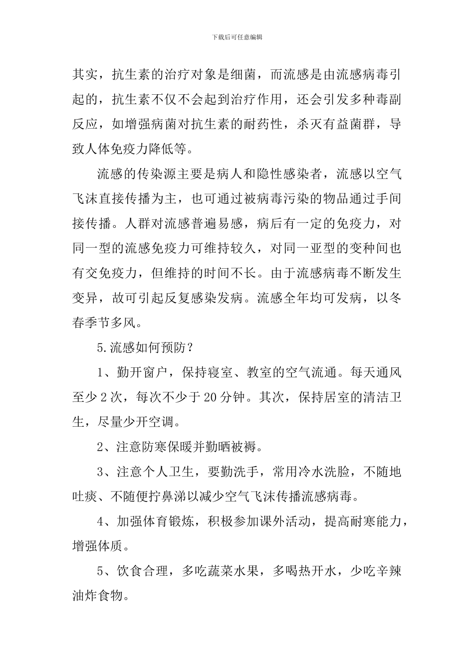 “预防流感”主题班会策划书_第3页