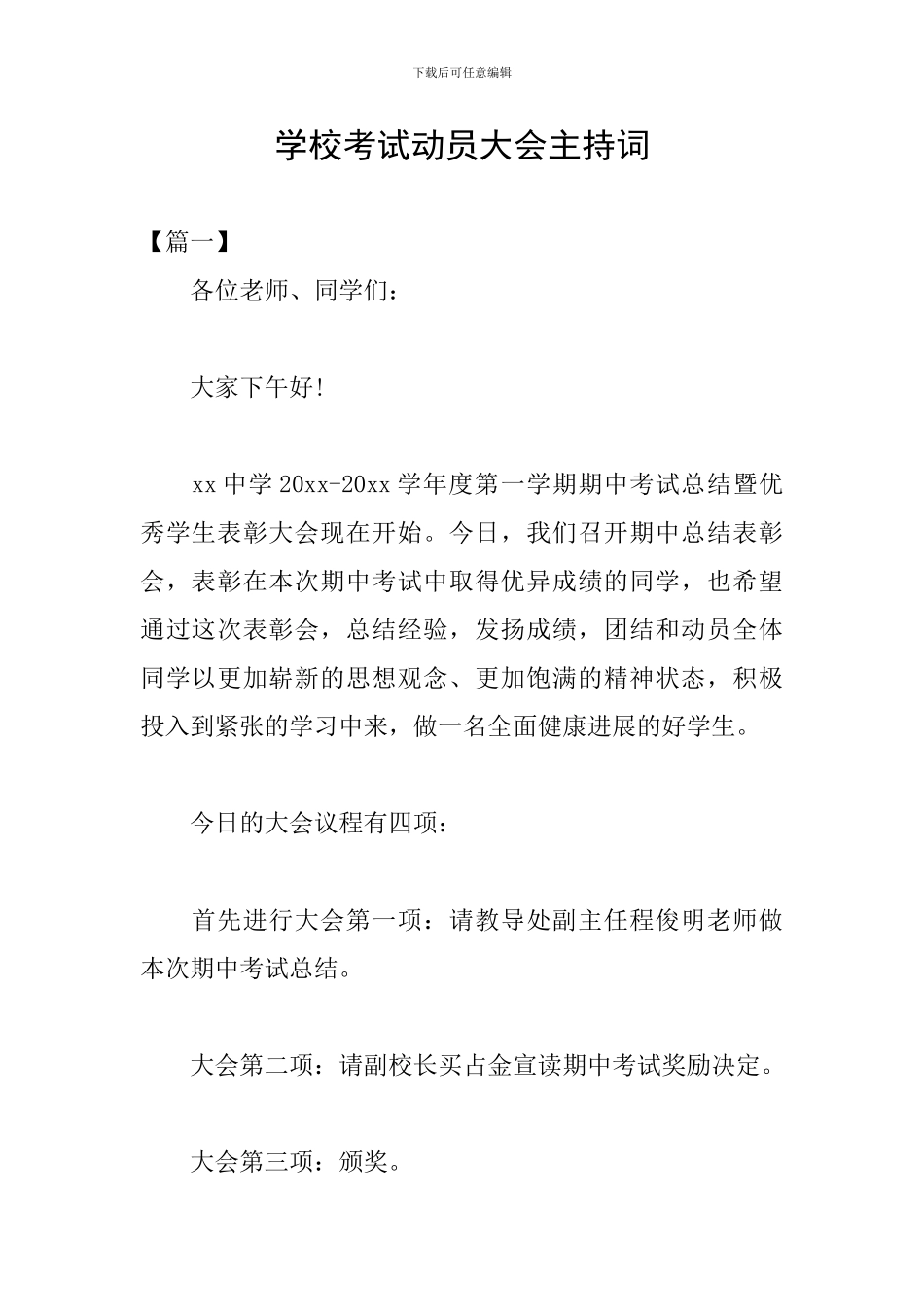 学校考试动员大会主持词_第1页