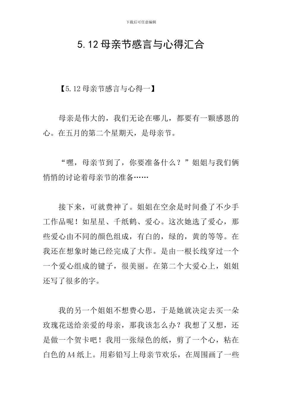 5.12母亲节感言与心得汇集_第1页
