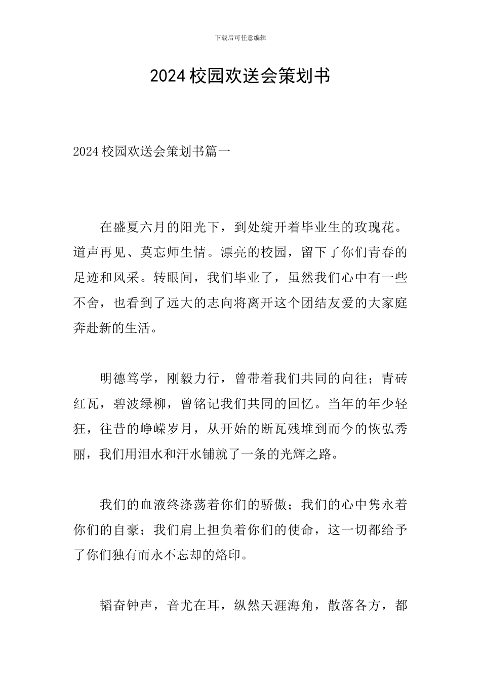 2024校园欢送会策划书_第1页