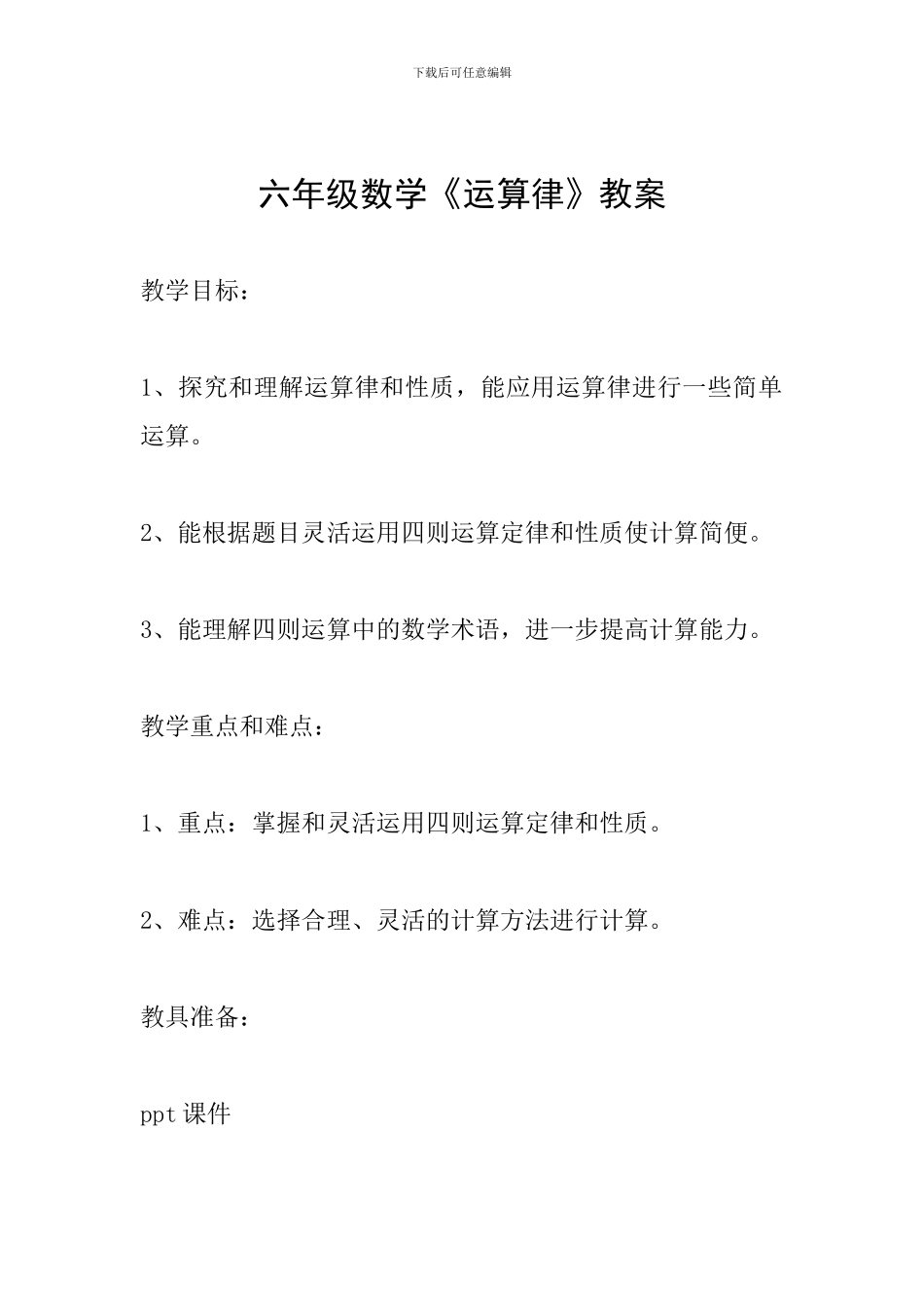 六年级数学《运算律》教案_第1页