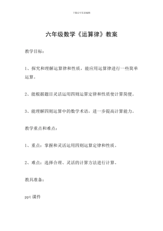 六年级数学《运算律》教案