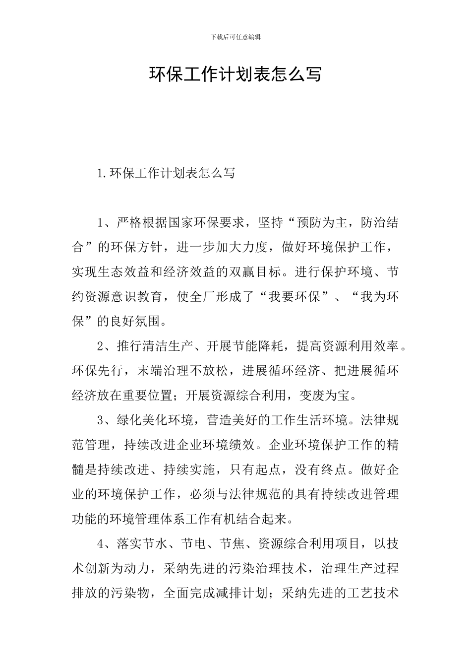 环保工作计划表怎么写_第1页
