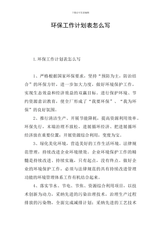 环保工作计划表怎么写