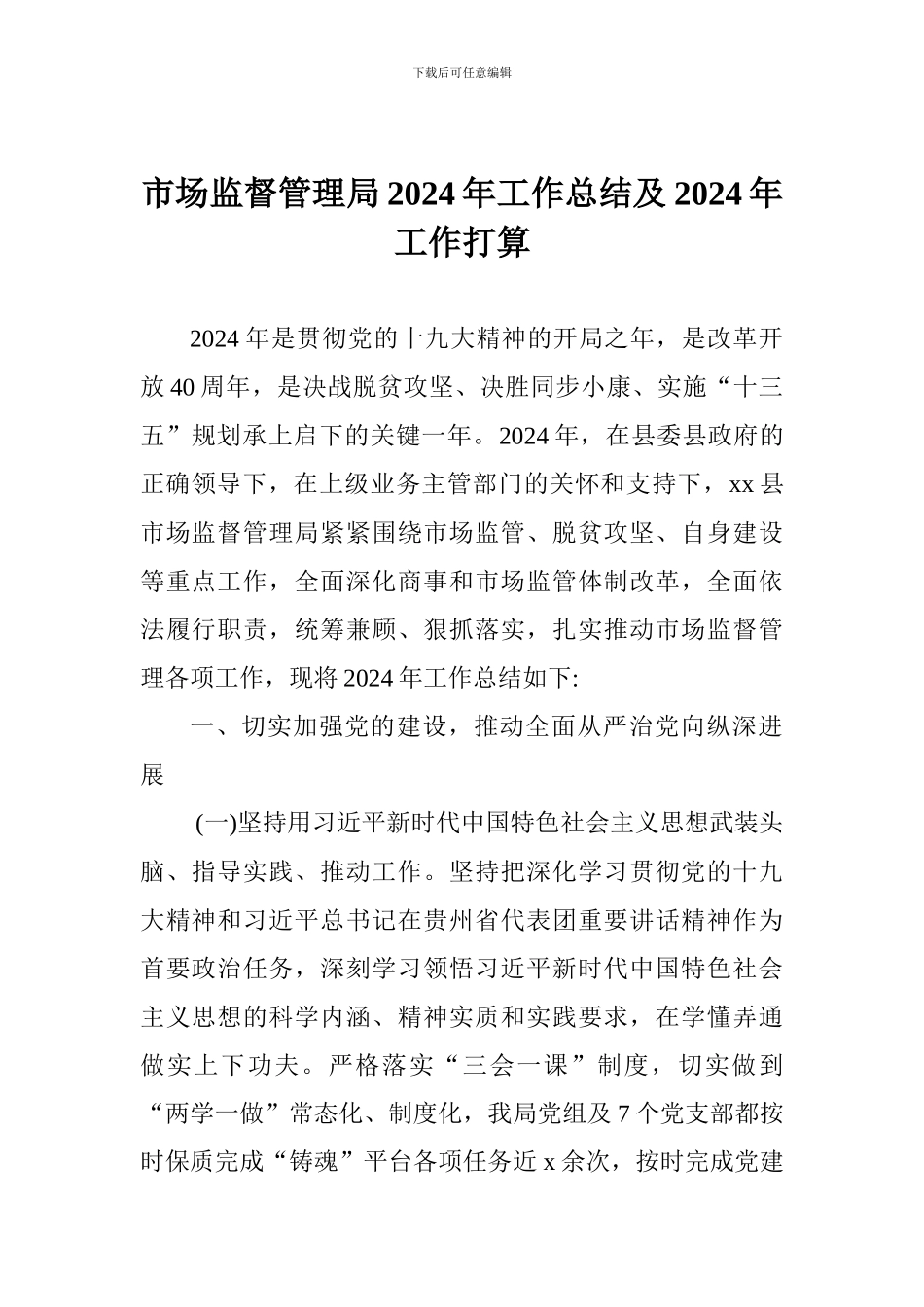 市场监督管理局2024年工作总结及2024年工作打算_第1页
