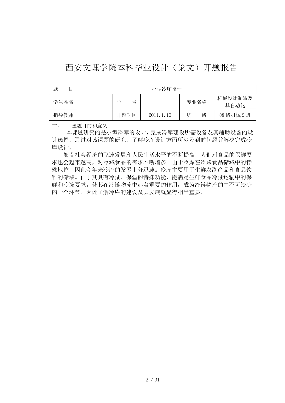 小型冷库设计开题报告 _第2页