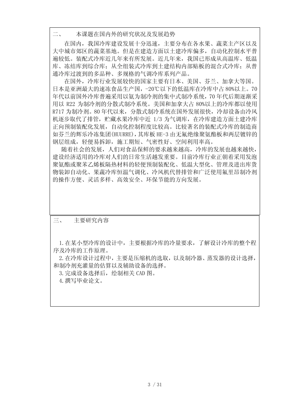 小型冷库设计开题报告 _第3页