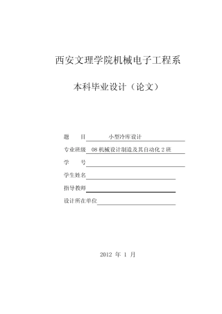 小型冷库设计开题报告 