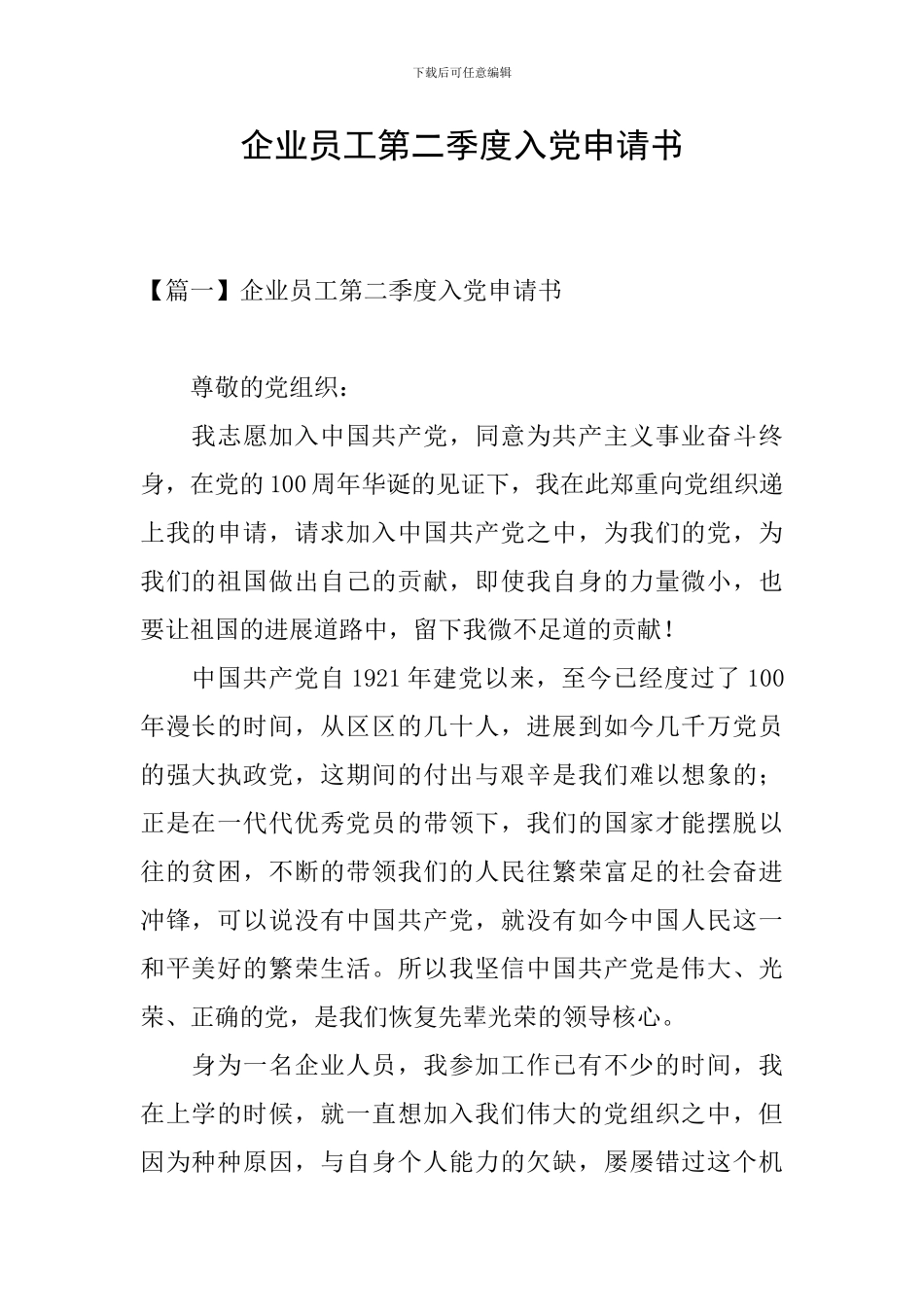 企业员工第二季度入党申请书_第1页