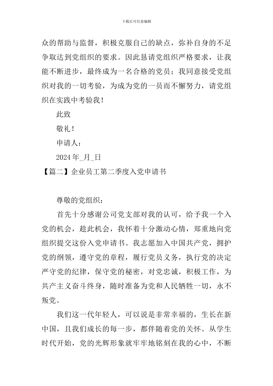 企业员工第二季度入党申请书_第3页