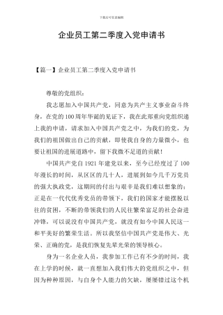 企业员工第二季度入党申请书