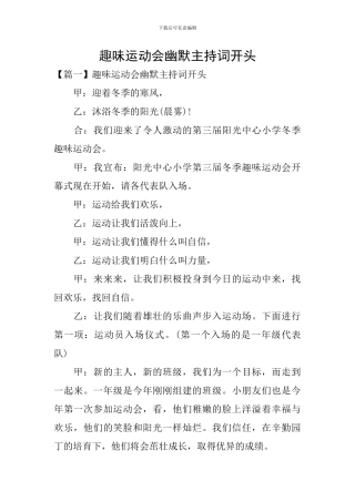 趣味运动会幽默主持词开头