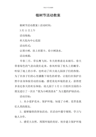植树节活动教案