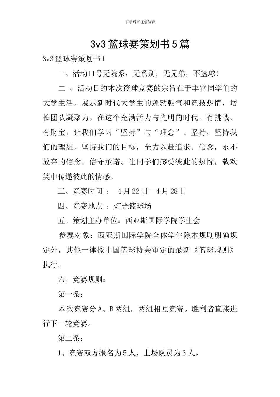 3v3篮球赛策划书5篇_第1页