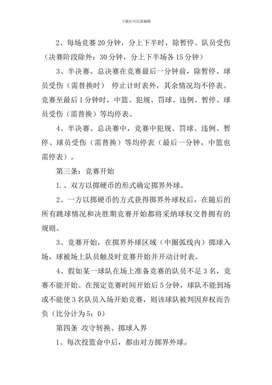 3v3篮球赛策划书5篇_第2页