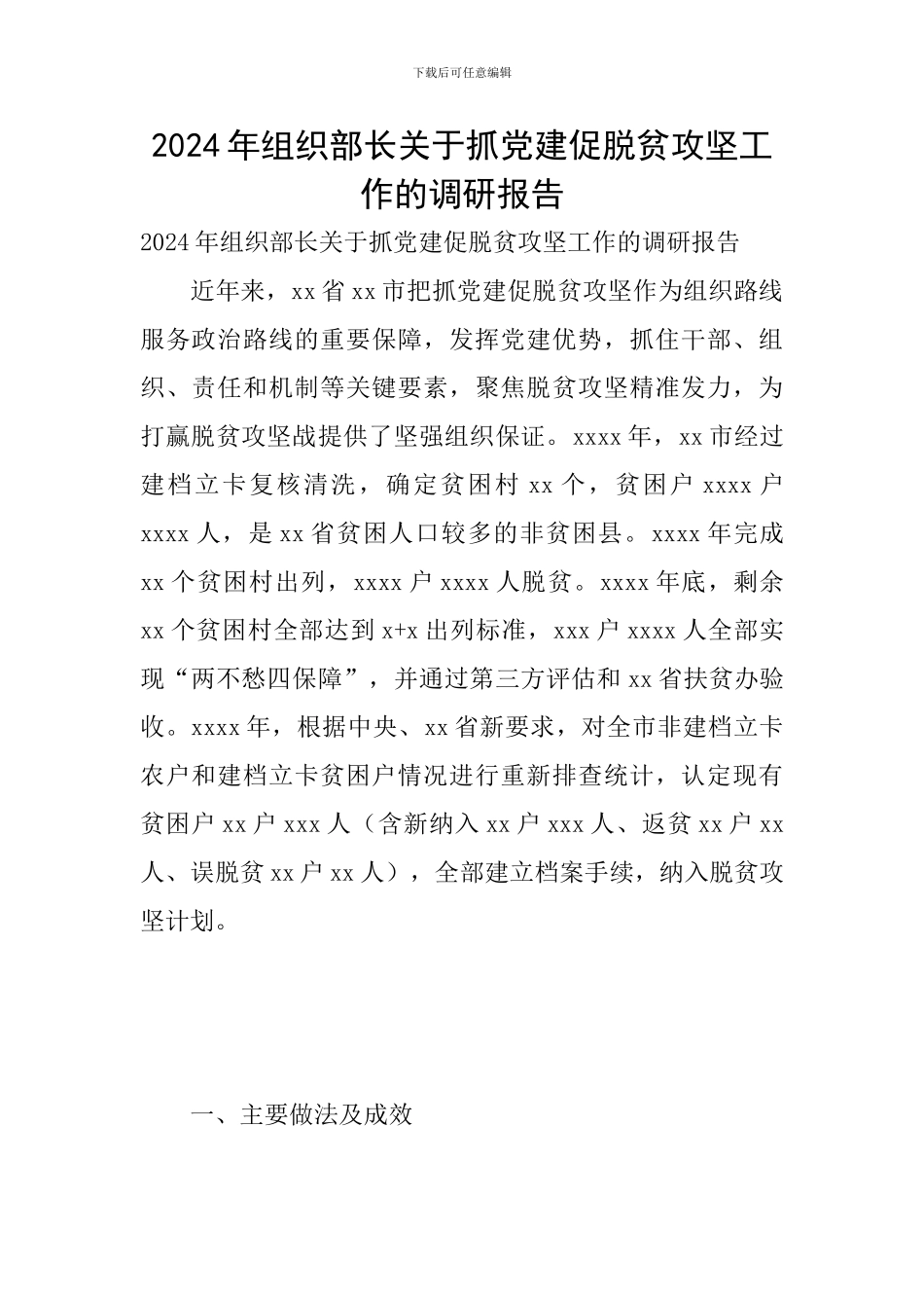 2024年组织部长关于抓党建促脱贫攻坚工作的调研报告_第1页