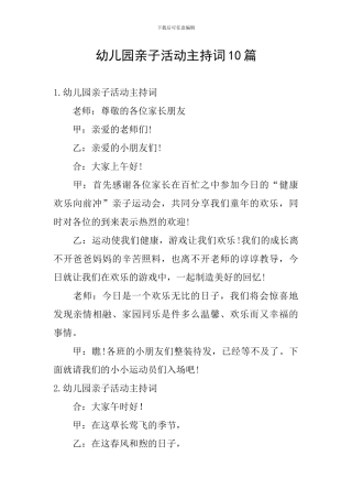 幼儿园亲子活动主持词10篇