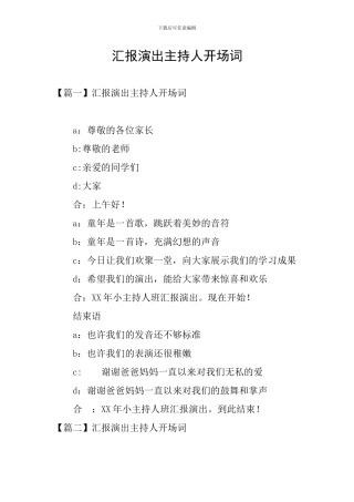 汇报演出主持人开场词
