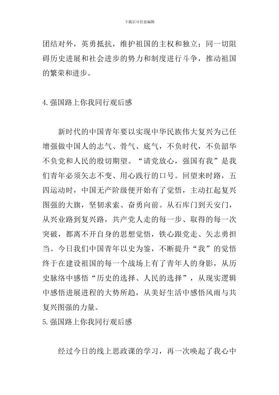 强国路上你我同行观后感【12篇】_第3页