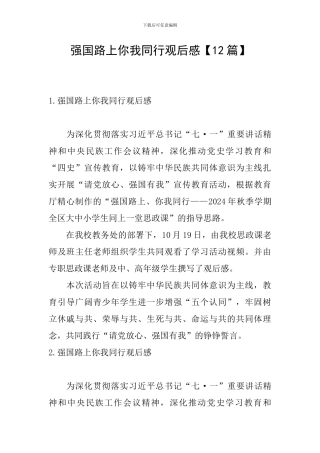 强国路上你我同行观后感【12篇】