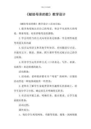 《献给母亲的歌》教学设计