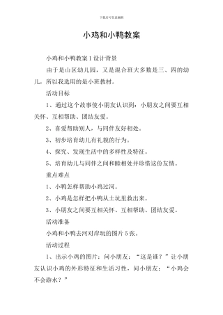 小鸡和小鸭教案