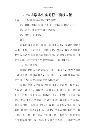 2024法学毕业实习报告模板5篇