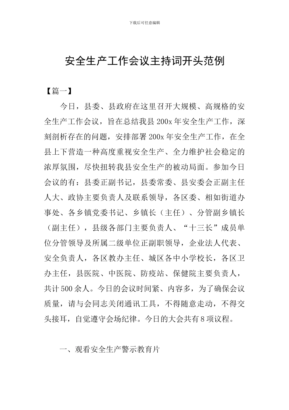 安全生产工作会议主持词开头范例_第1页