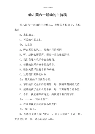 幼儿园六一活动的主持稿