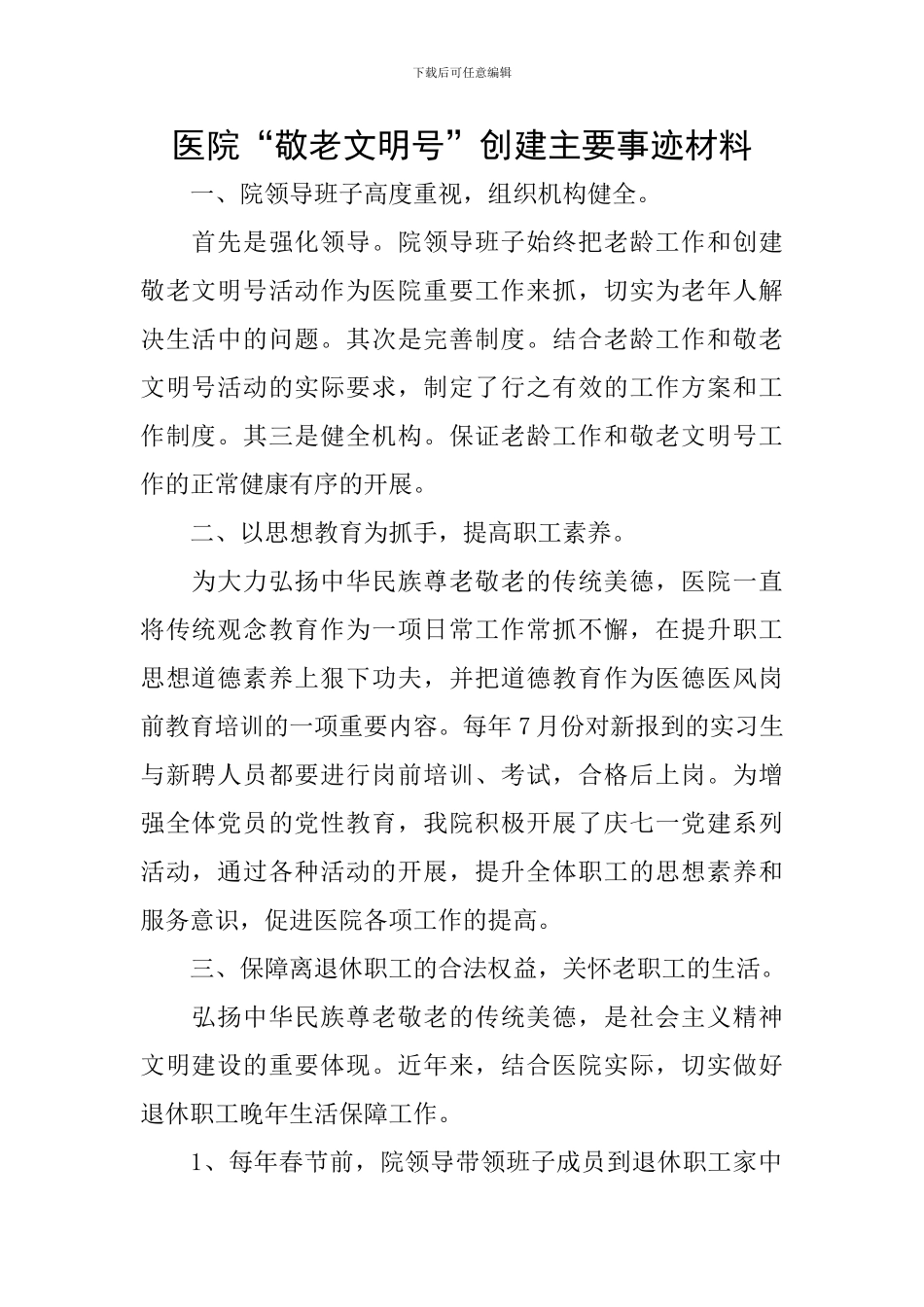 医院“敬老文明号”创建主要事迹材料_第1页