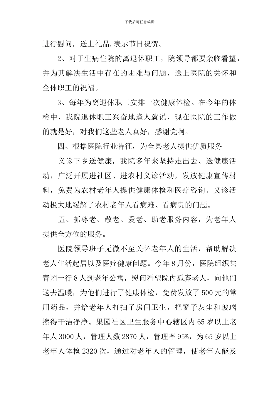 医院“敬老文明号”创建主要事迹材料_第2页